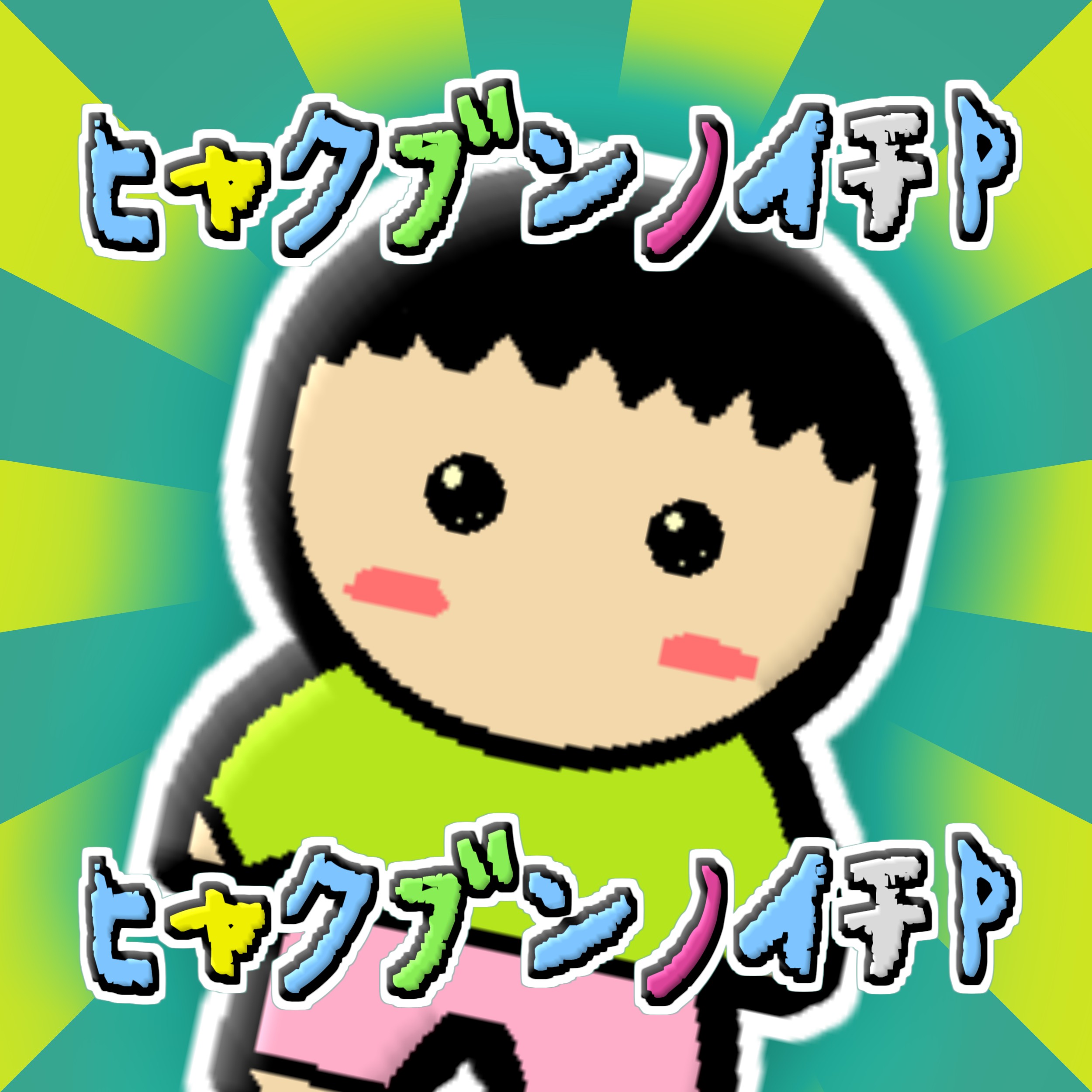 シオコ